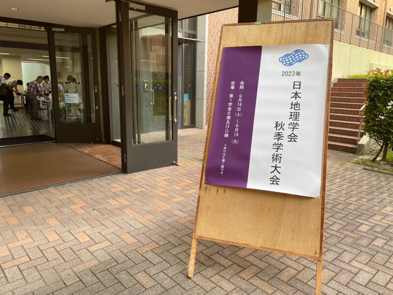 日本地理学会2023年秋季学術大会会場